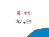 2024统编版道德与法治四年级上册第二单元为父母分担6 我的家庭贡献与责任 教学课件ppt