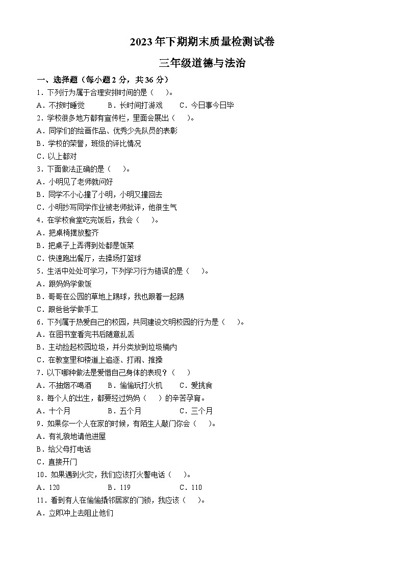 2023-2024学年湖南省岳阳市临湘市统编版三年级上册期末考试道德与法治试卷第1页