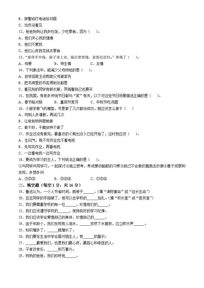 2023-2024学年湖南省岳阳市临湘市统编版三年级上册期末考试道德与法治试卷第2页