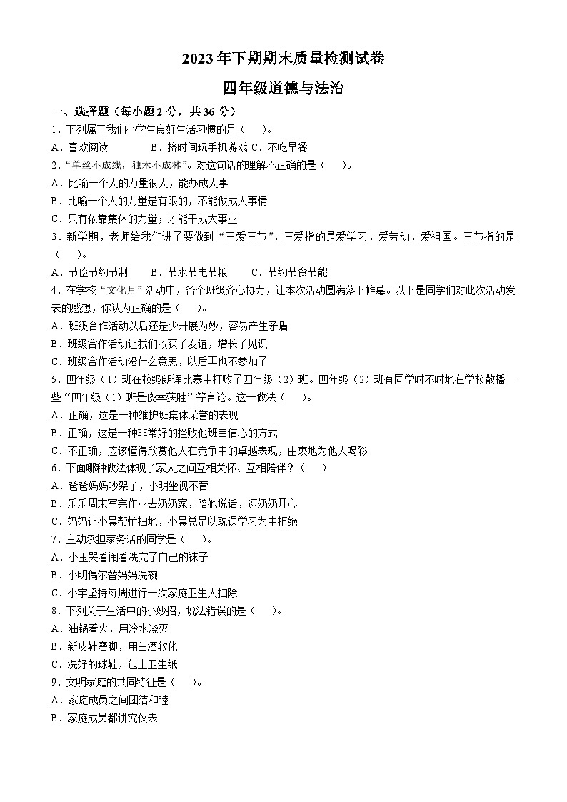 2023-2024学年湖南省岳阳市临湘市统编版四年级上册期末考试道德与法治试卷第1页
