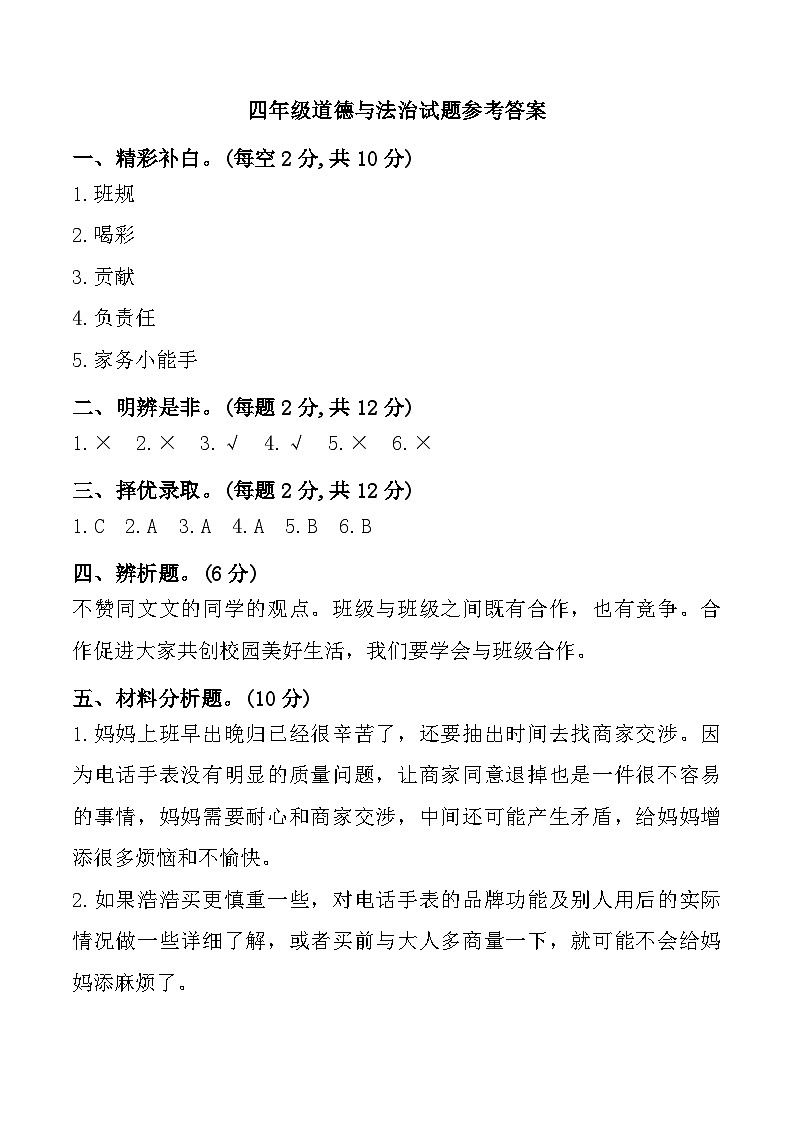 河北省邢台市南和区多校2024-2025学年四年级上学期期中道德与法治试题参考答案第1页