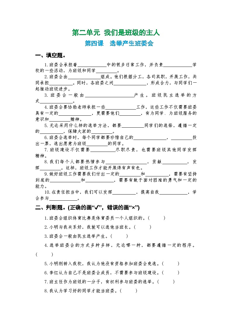 人教版五年级上册《道德与法治》第二单元 我们是班级的主人第四课  选举产生班委会课时练习、随堂检测【后附参考答案】第1页