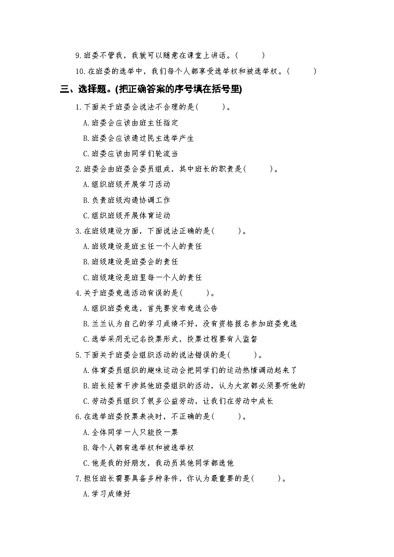 人教版五年级上册《道德与法治》第二单元 我们是班级的主人第四课  选举产生班委会课时练习、随堂检测【后附参考答案】第2页