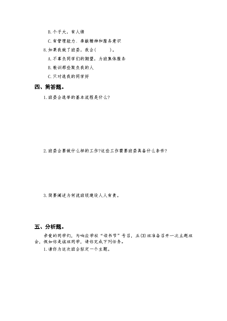 人教版五年级上册《道德与法治》第二单元 我们是班级的主人第四课  选举产生班委会课时练习、随堂检测【后附参考答案】第3页