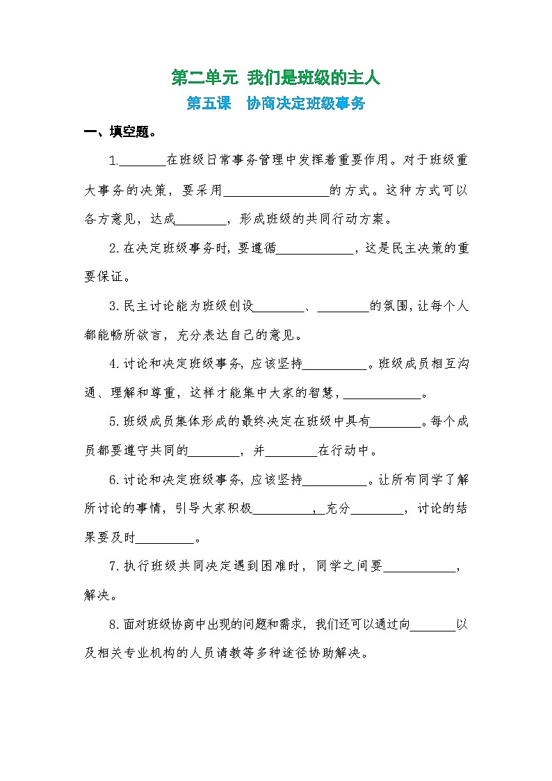 人教版五年级上册《道德与法治》第二单元 我们是班级的主第五课协商决定班级事务课时练习、随堂检测【后附参考答案】第1页