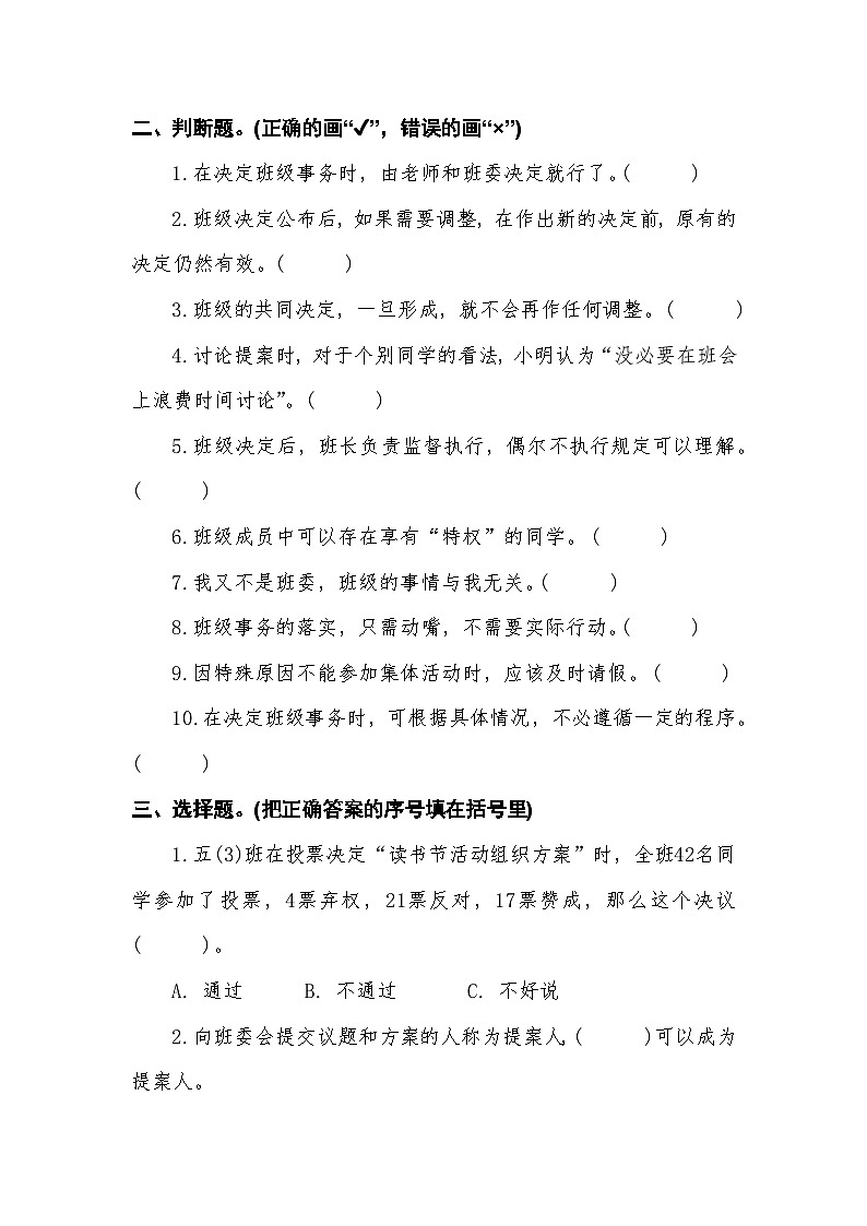 人教版五年级上册《道德与法治》第二单元 我们是班级的主第五课协商决定班级事务课时练习、随堂检测【后附参考答案】第2页