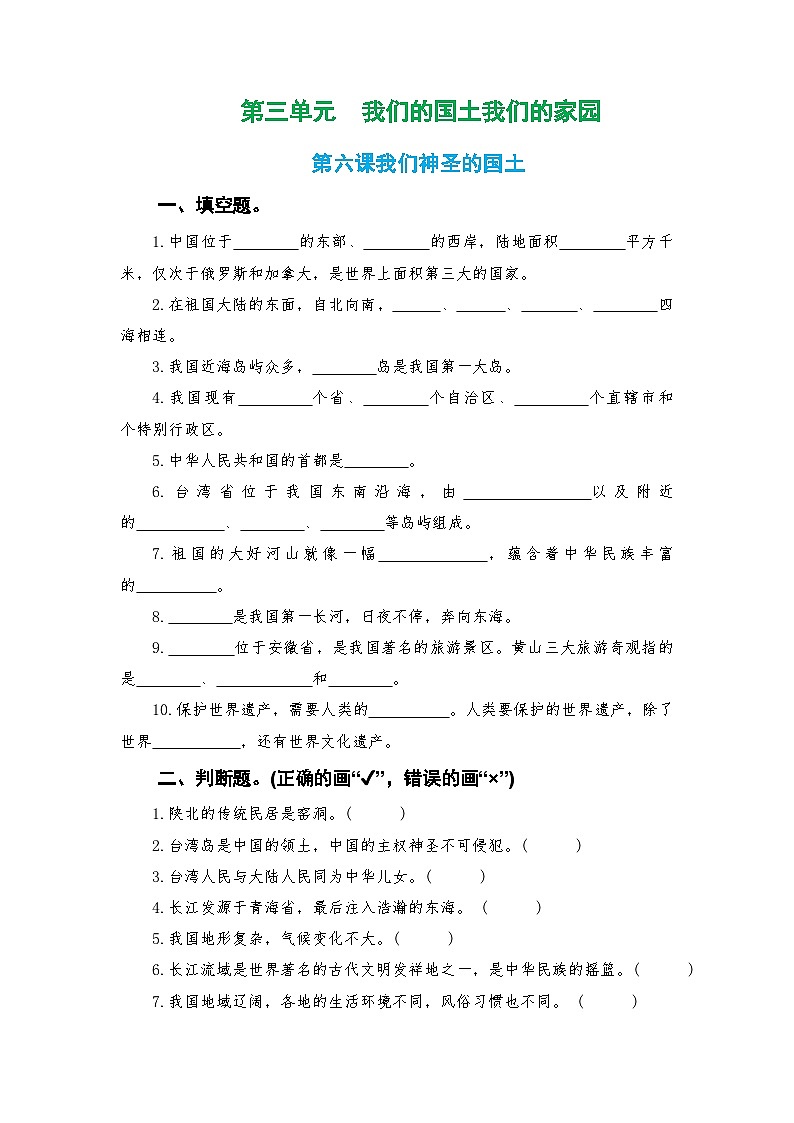 人教版五年级上册《道德与法治》第三单元第六课我们神圣的国土课时练习、随堂检测【后附参考答案】第1页
