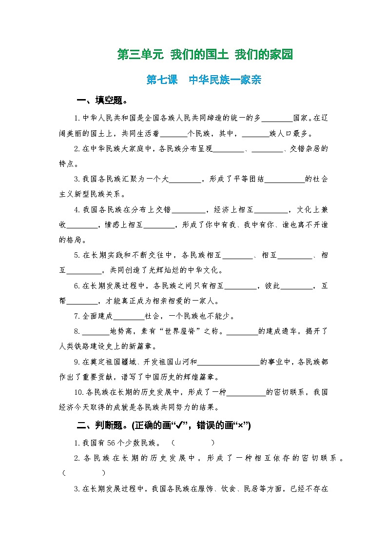 人教版五年级上册《道德与法治》第三单元 第七课  中华民族一家亲课时练习、随堂检测【后附参考答案】第1页