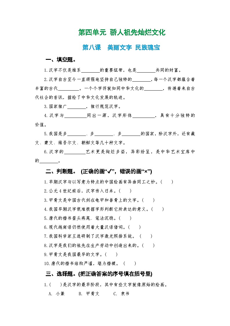 人教版五年级上册《道德与法治》第四单元第八课美丽文字民族瑰宝课时练习、随堂检测【后附参考答案】第1页