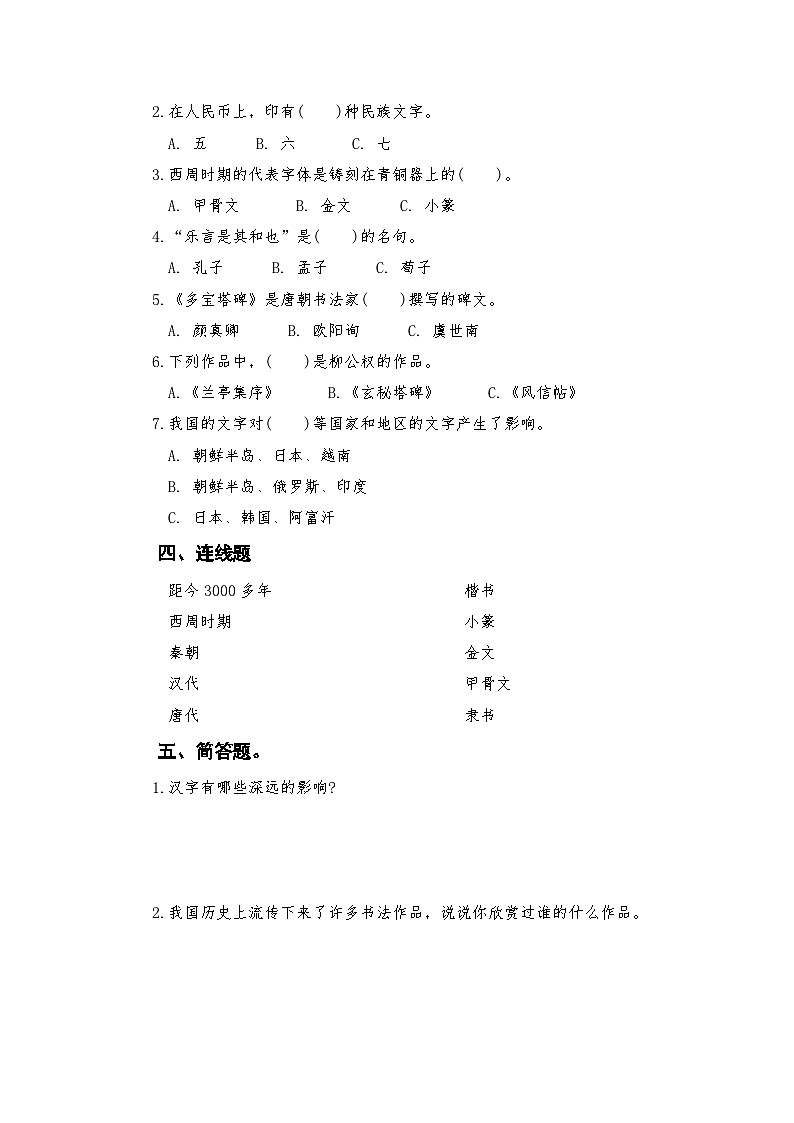 人教版五年级上册《道德与法治》第四单元第八课美丽文字民族瑰宝课时练习、随堂检测【后附参考答案】第2页