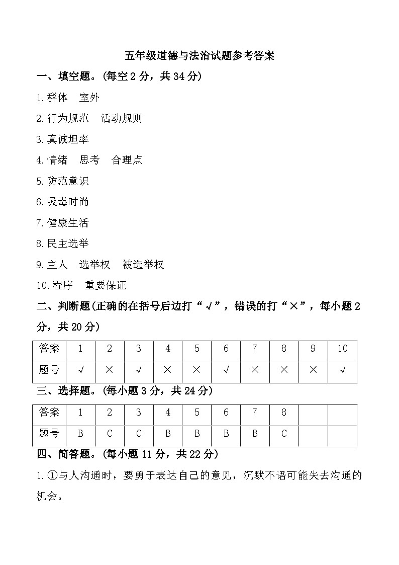 湖南省郴州市永兴县碧水小学2024-2025学年五年级上学期期中道德与法治试题参考答案第1页