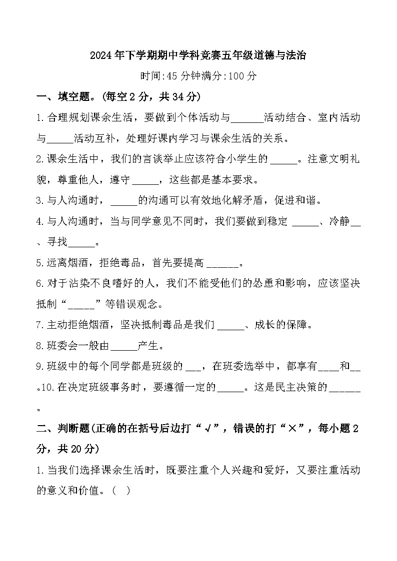 湖南省郴州市永兴县碧水小学2024-2025学年五年级上学期期中道德与法治试题第1页