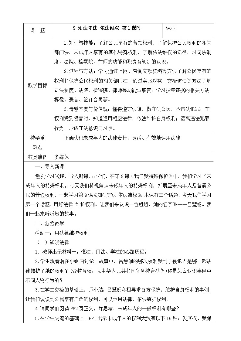 《9_知法守法_依法维权》教案1（第1课时）第1页