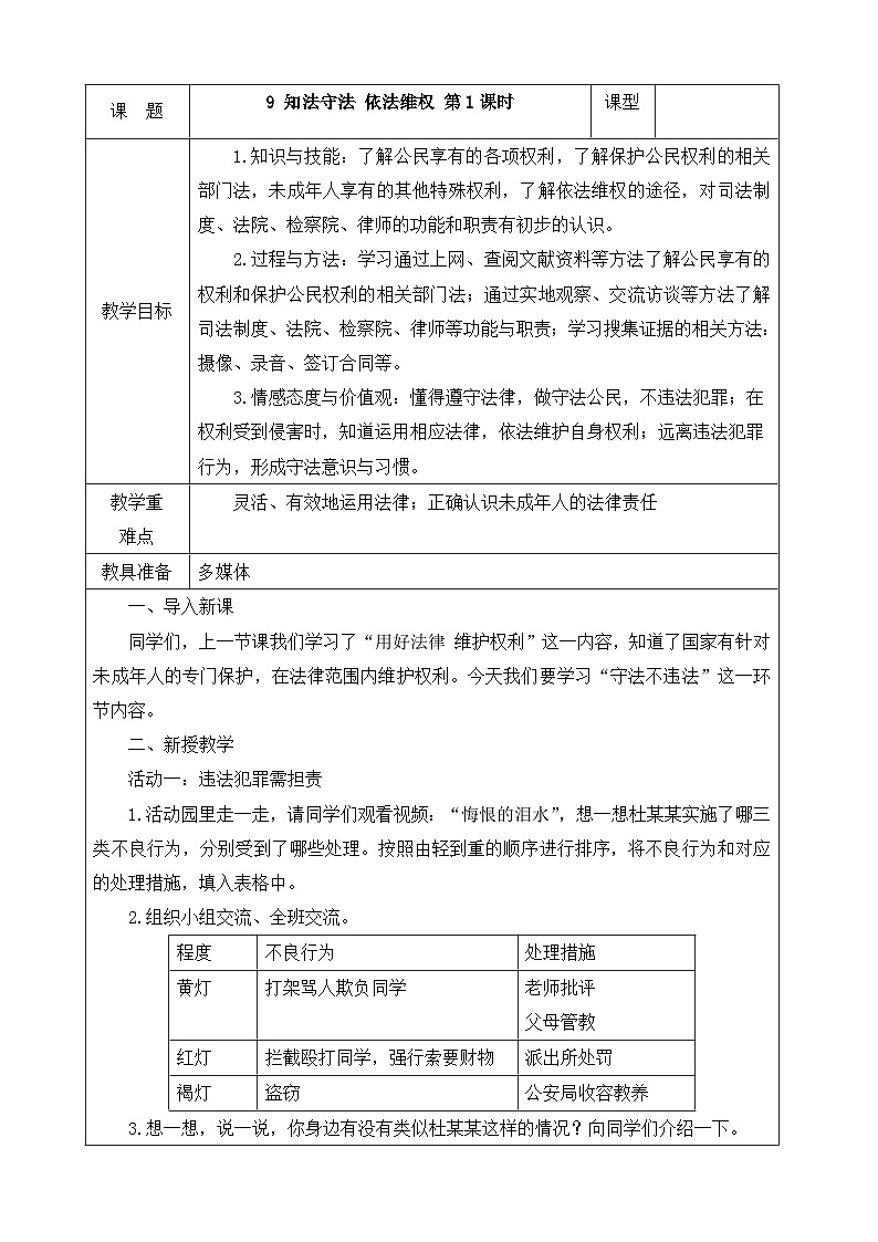 《9_知法守法_依法维权》教案1（第2课时）第1页