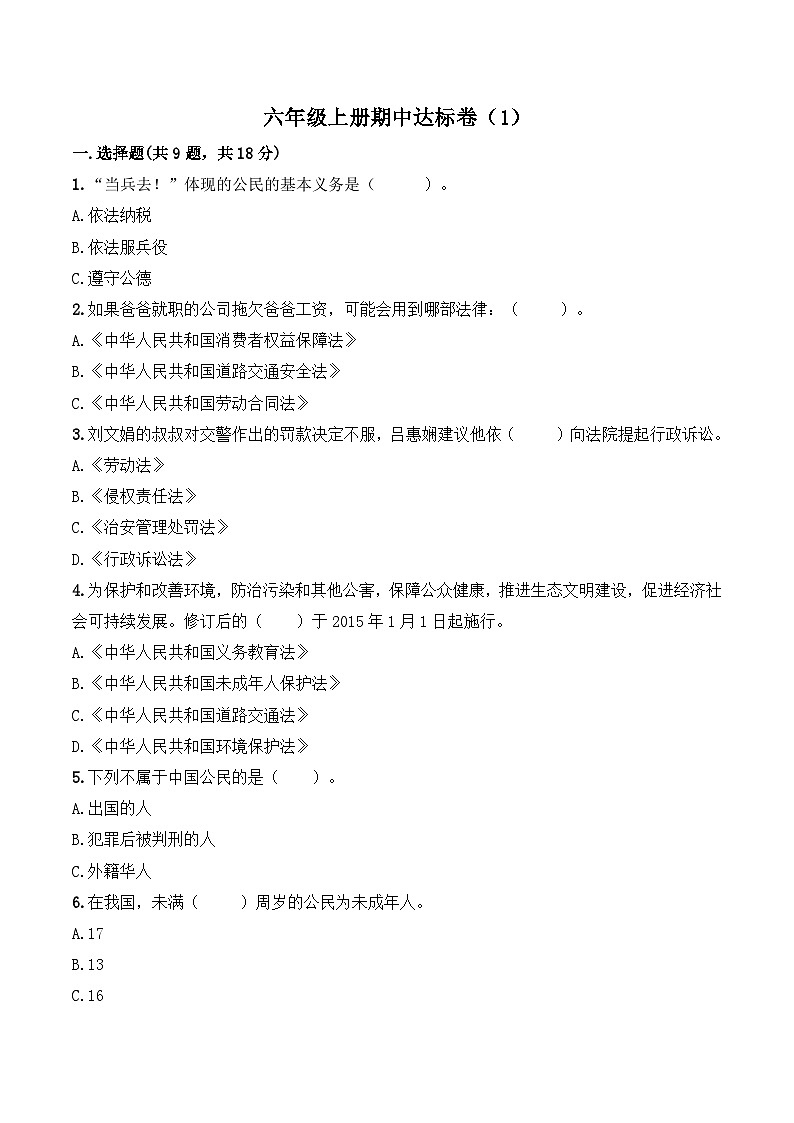 部编版道德与法治六上期中达标卷第1页