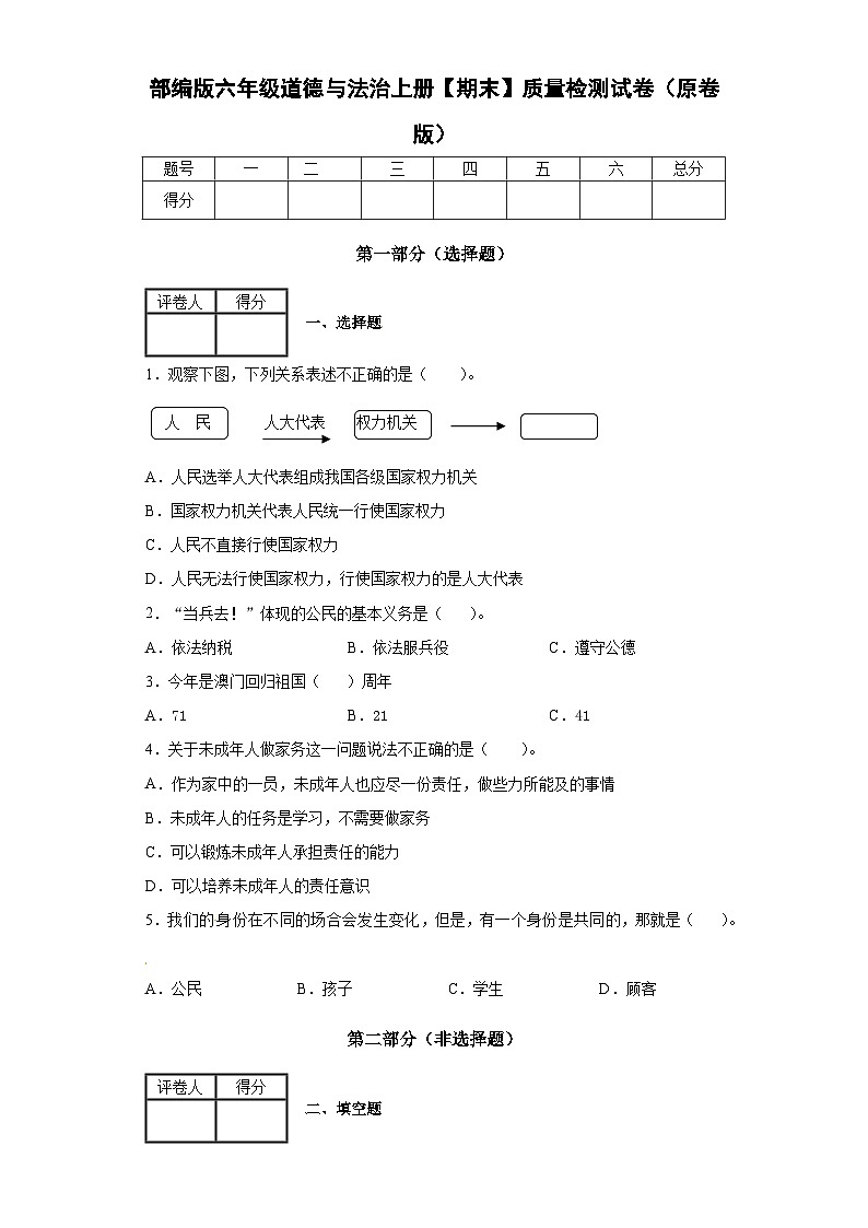 部编版六年级道德与法治上册【期末】质量检测试卷（原卷版）第1页