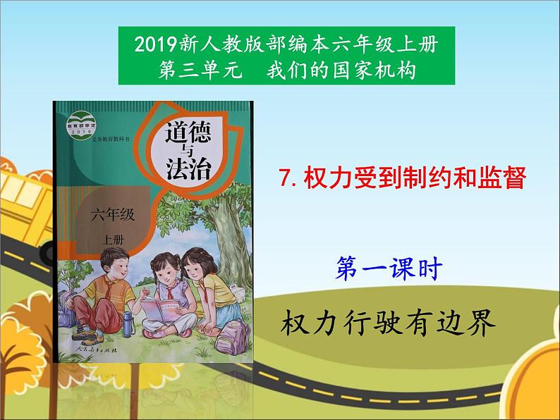 统编版道德与法治 六年级上册《7 权力受到制约和监督》名师课件1（第1课时）第1页