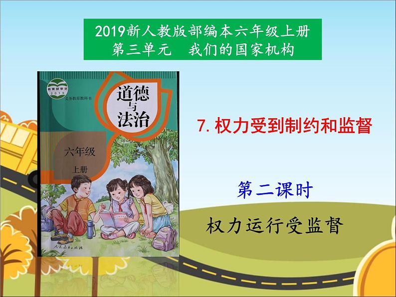 统编版道德与法治 六年级上册《7权力受到制约和监督》名师课件1（第2课时）第1页