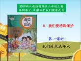统编版道德与法治 六年级上册《8我们受特殊保护》名师课件1（第1课时）