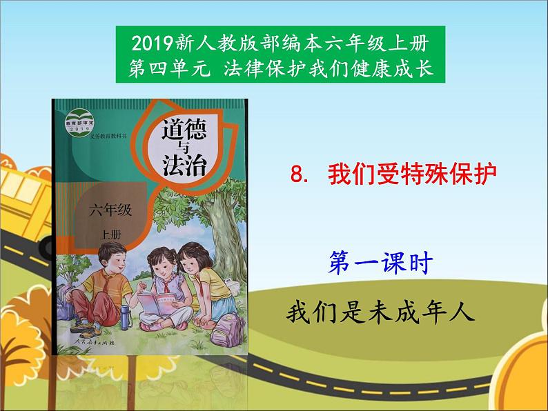 统编版道德与法治 六年级上册《8我们受特殊保护》名师课件1（第1课时）第1页