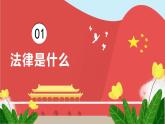 统编版道德与法治 六年级上册第一单元《感受生活中的法律》公开课课件