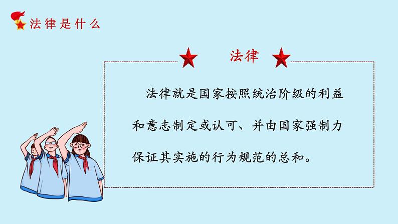 统编版道德与法治 六年级上册第一单元《感受生活中的法律》公开课课件第4页