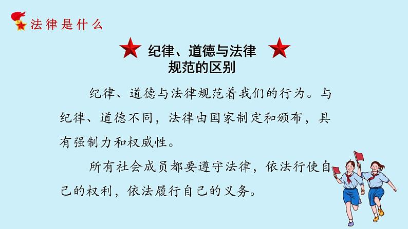 统编版道德与法治 六年级上册第一单元《感受生活中的法律》公开课课件第6页