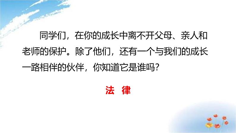 统编版道德与法治 六年级上册第一单元《感受生活中的法律》示范课件第1课时第2页