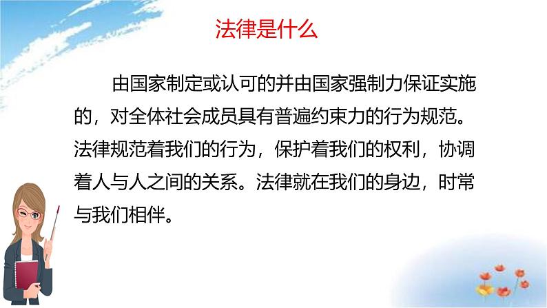 统编版道德与法治 六年级上册第一单元《感受生活中的法律》示范课件第1课时第4页