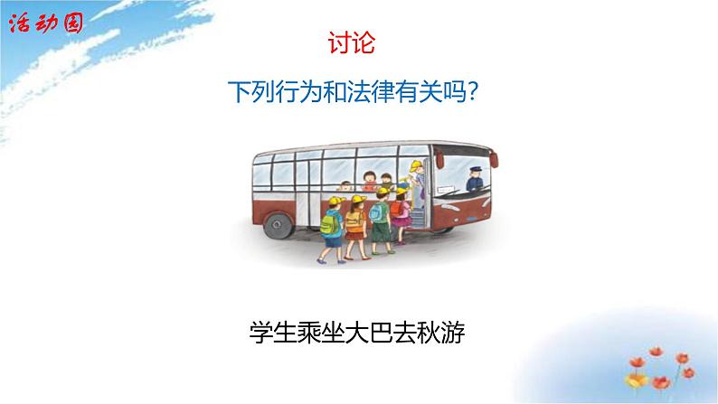 统编版道德与法治 六年级上册第一单元《感受生活中的法律》示范课件第1课时第5页