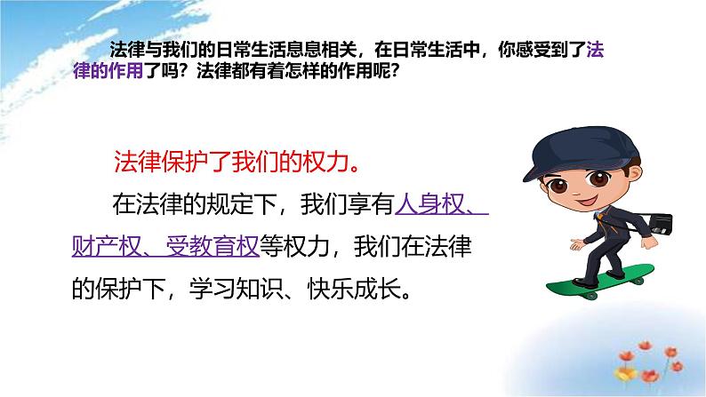 统编版道德与法治 六年级上册第一单元《感受生活中的法律》示范课件第1课时第7页