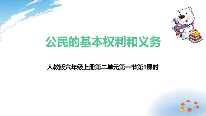 统编版道德与法治 六年级上册第二单元《公民的基本权利和义务》课件第1课时第1页