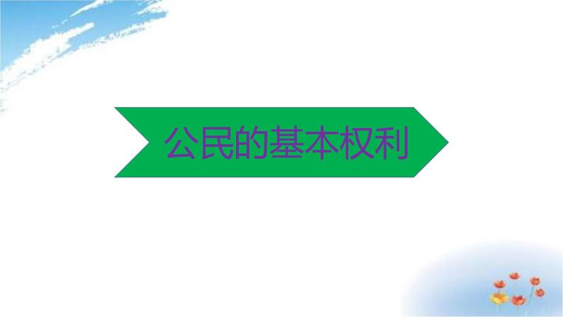 统编版道德与法治 六年级上册第二单元《公民的基本权利和义务》课件第1课时第3页