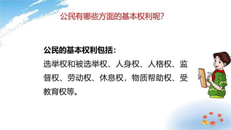 统编版道德与法治 六年级上册第二单元《公民的基本权利和义务》课件第1课时第6页