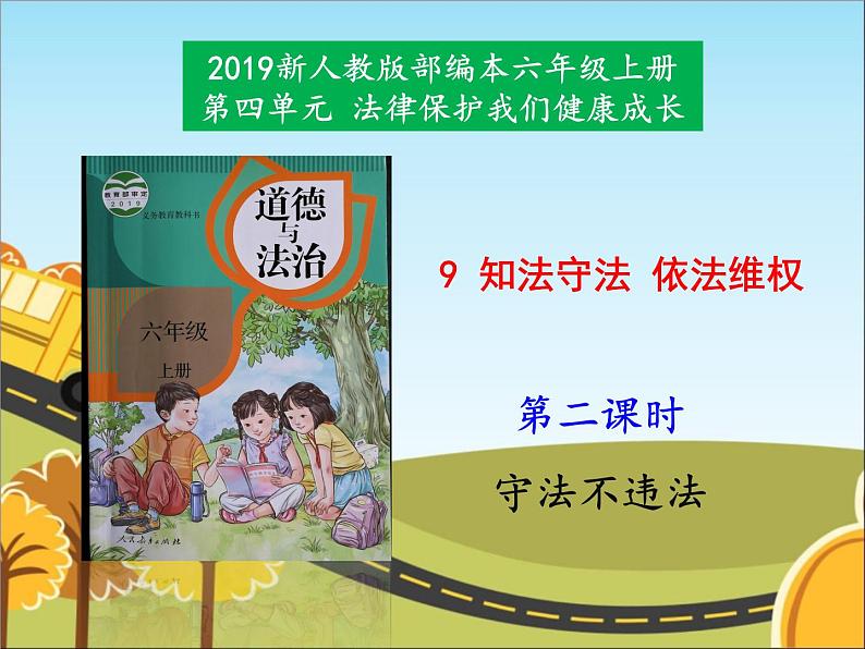 统编版道德与法治 六年级上册《9知法守法_依法维权》名师课件1（第2课时）第1页