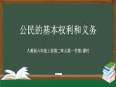统编版道德与法治 六年级上册第二单元《公民的基本权利和义务》名师课件第1课时 (1)