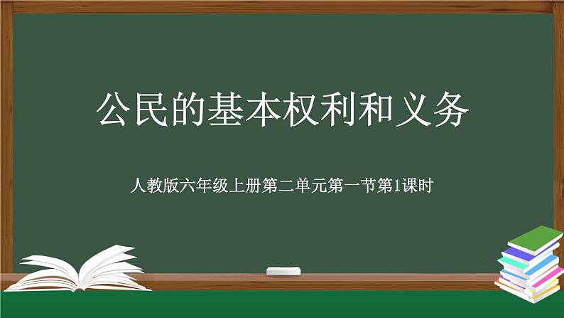 统编版道德与法治 六年级上册第二单元《公民的基本权利和义务》名师课件第1课时 (1)第1页