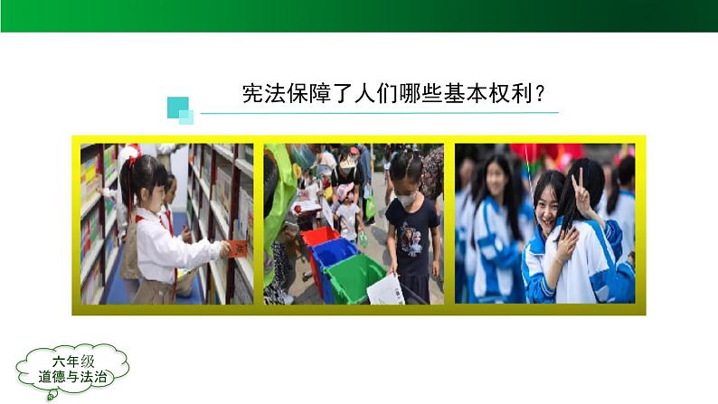 统编版道德与法治 六年级上册第二单元《公民的基本权利和义务》名师课件第1课时 (1)第3页