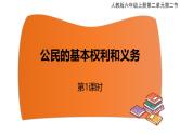 统编版道德与法治 六年级上册第二单元《公民的基本权利和义务》优质课件第1课时