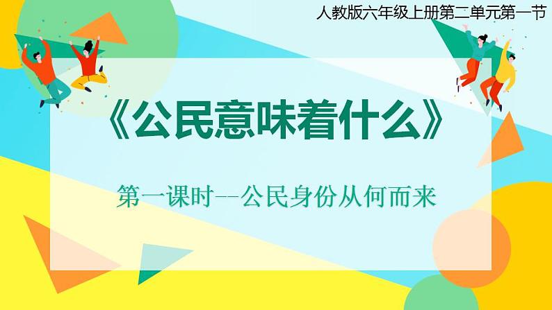 统编版道德与法治 六年级上册第二单元《公民意味着什么》示范课件第1课时第1页