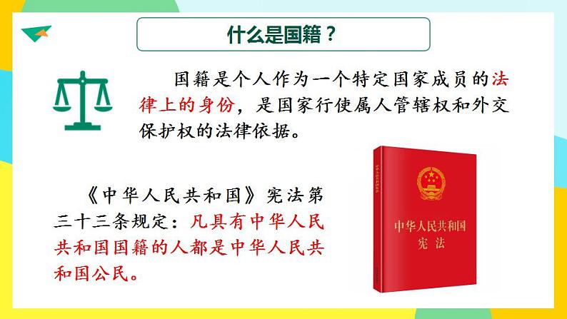 统编版道德与法治 六年级上册第二单元《公民意味着什么》示范课件第1课时第6页