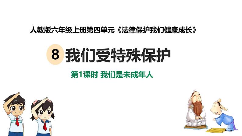 统编版道德与法治 六年级上册第四单元《我们受特殊保护》公开课课件第1课时第1页