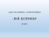 统编版道德与法治 六年级上册第四单元《我们受特殊保护》示范课件第1课时