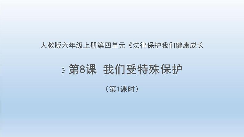 统编版道德与法治 六年级上册第四单元《我们受特殊保护》示范课件第1课时第1页