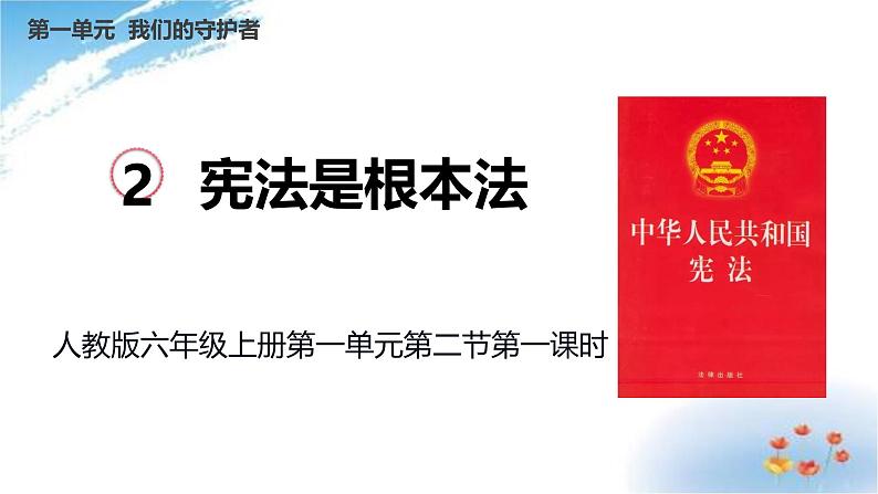 统编版道德与法治 六年级上册第一单元《宪法是根本法》示范课件第1课时第1页