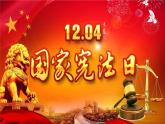统编版道德与法治 六年级上册第一单元《宪法是根本法》示范课件第1课时
