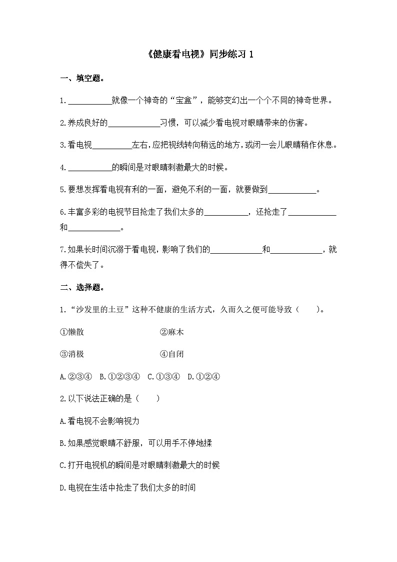 《健康看电视》 同步练习第1页
