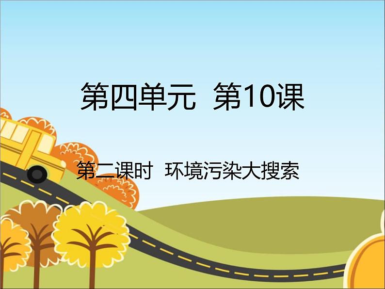 统编版道德与法治 四年级上册《10我们所了解的环境污染》名校课件1（第2课时）第1页