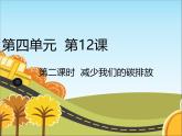 统编版道德与法治 四年级上册《12低碳生活每一天》精品课件1（第2课时）