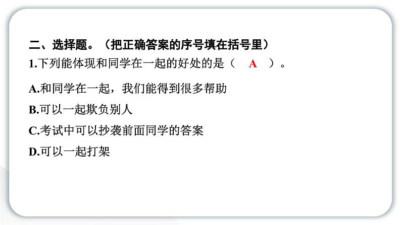 人教统编版道德与法治三年级下册第一单元我和我的同伴4同学相伴（教学）习题课件ppt第5页